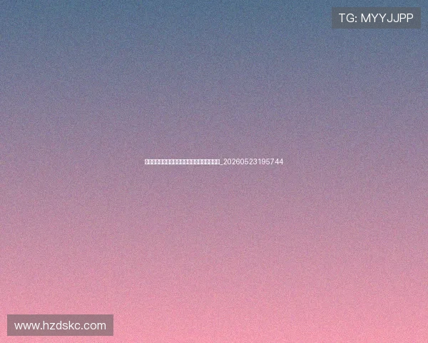 姚明退役后做了什么?揭秘他的商业与公益版图_20260523195744 姚明退役后做了什么?揭秘他的商业与公益版图_20260523195744